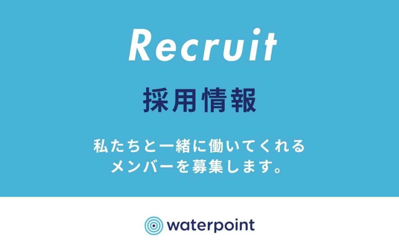 私たちと一緒に働いてくれるメンバーを募集します。