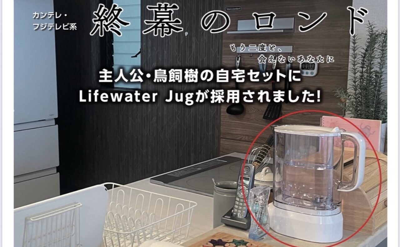 Lifewater jug がカンテレ・フジテレビ系「終幕のロンド」の主人公鳥飼樹の自宅セットに採用されました!