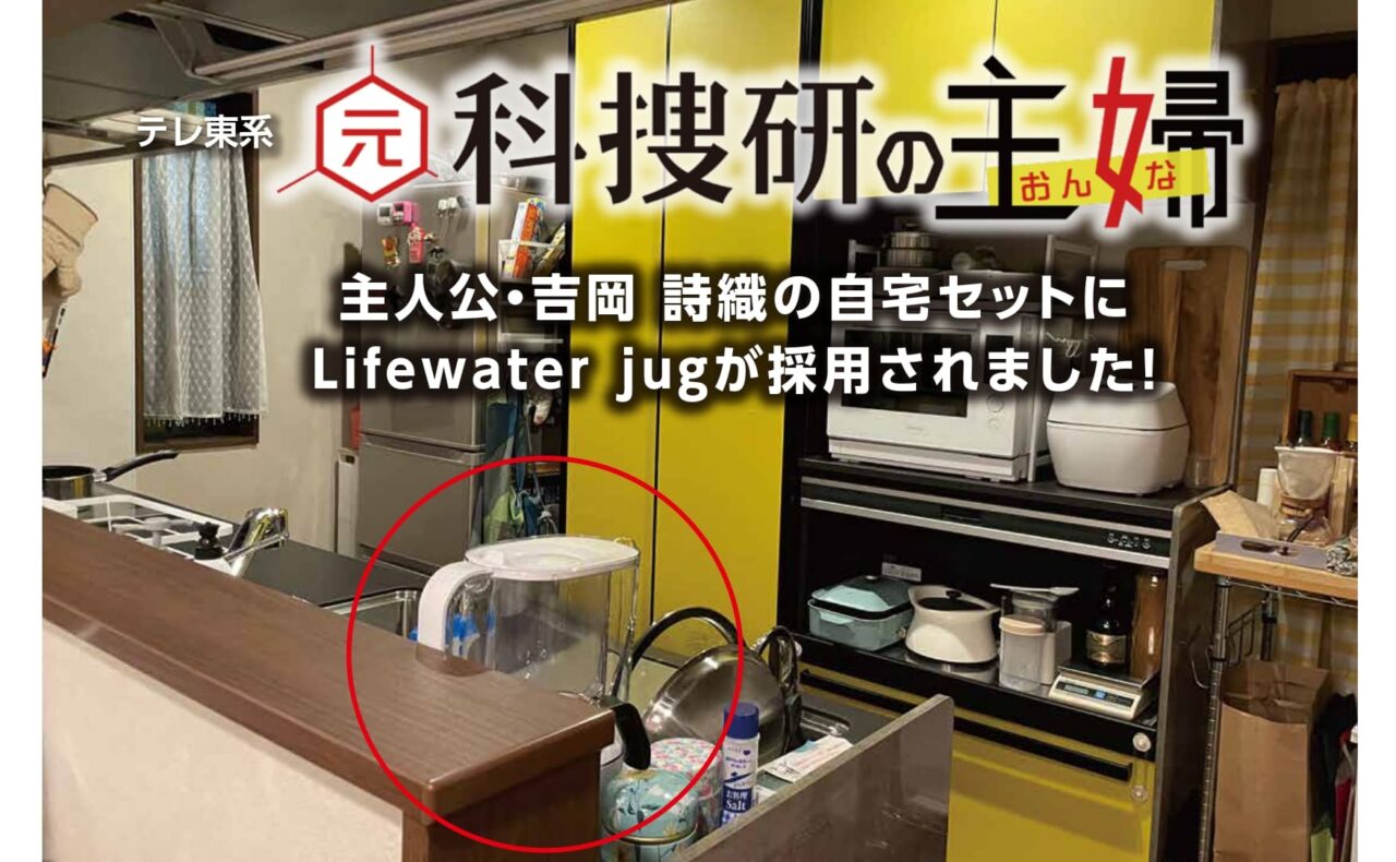 Lifewater jug が「再会」「夫に間違いありません」「元科捜研の主婦」の自宅セットに採用されました！